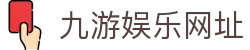 九游娱乐网址-九游娱乐注册 - 【点击进入k8凯发K8娱乐】